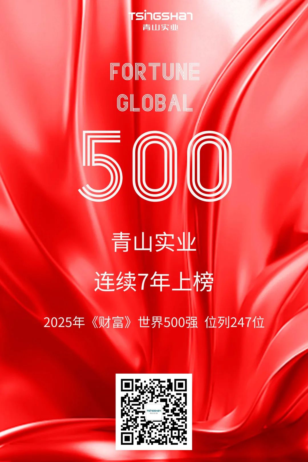連續(xù)七年！青山再次榮登世界500強(qiáng)，位列247位